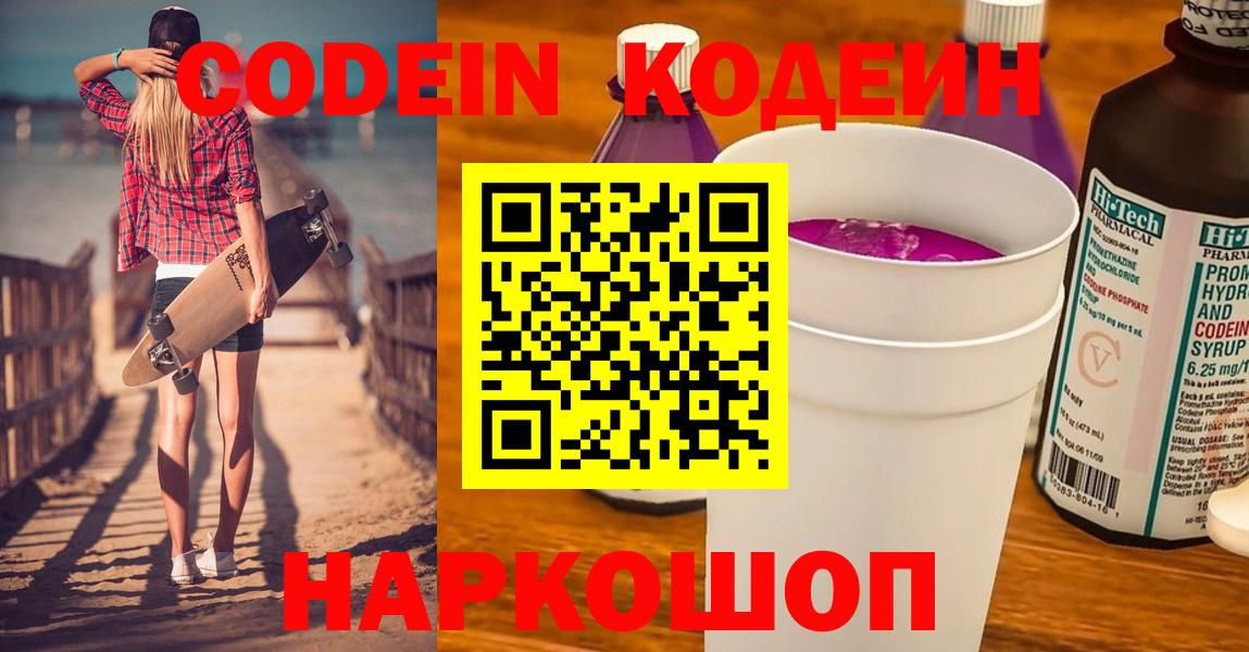 Codein напиток Lean (лин) Волхов