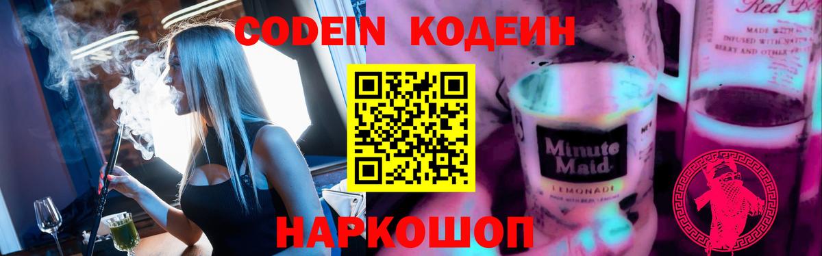 Кодеиновый сироп Lean Purple Drank  Codein Purple Drank  Вход с VPN  Волхов 